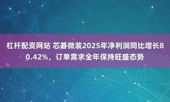 杠杆配资网站 芯碁微装2025年净利润同比增长80.42%，订单需求全年保持旺盛态势