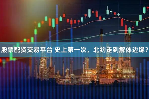 股票配资交易平台 史上第一次，北约走到解体边缘？